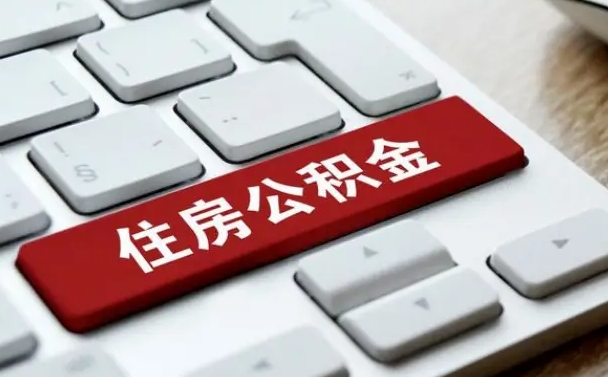 东平上海住房公积金提取流程（上海住房公积金提取流程2021）